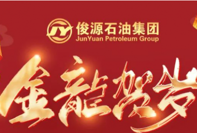 金龍賀歲｜俊源石油集團祝您春節快樂！